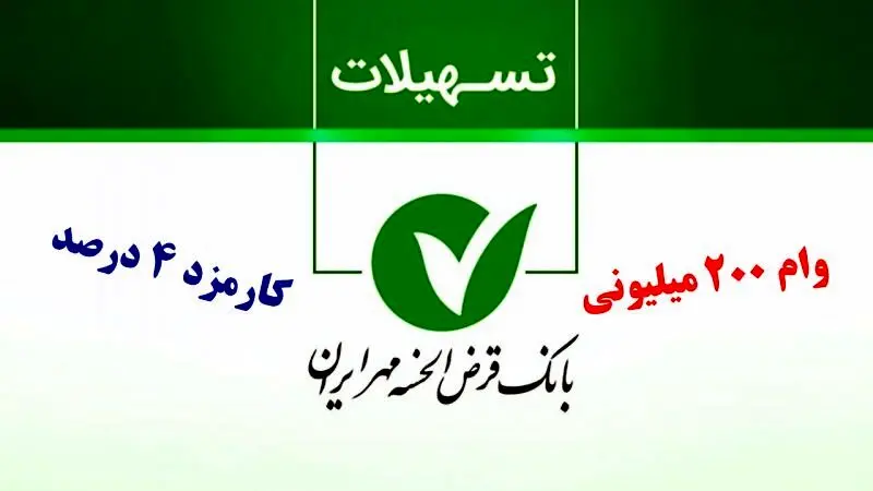 وام ۲۰۰ میلیونی آوای مهر بانک مهر ایران یک ماهه با کارمزد ۴ درصد/شرایط وام خرداد
