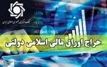 نتیجه نهمین مرحله از حراج اوراق مالی اسلامی دولتی در سال ۱۴۰۵ و برگزاری حراج دهم