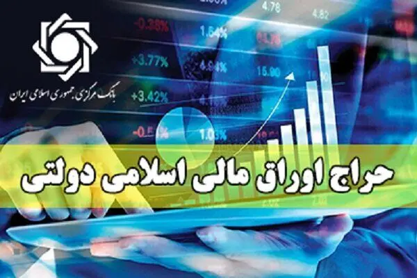 نتیجه نهمین مرحله از حراج اوراق مالی اسلامی دولتی در سال ۱۴۰۵ و برگزاری حراج دهم