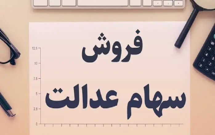 نحوه فروش سهام عدالت فوری با گوشی؛ روش مستقیم و غیر مستقیم