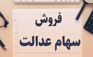 نحوه فروش سهام عدالت فوری با گوشی؛ روش مستقیم و غیر مستقیم