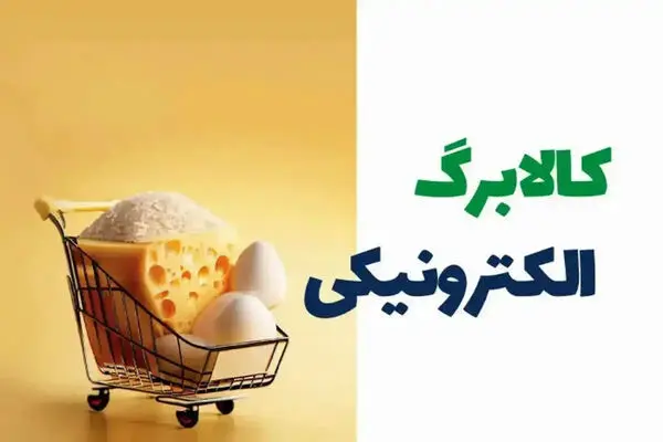 فراخوان خرید کالابرگی برای 4 گروه