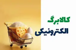 فراخوان خرید کالابرگی برای 4 گروه