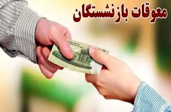 زمان دقیق واریز معوقات بازنشستگان اعلام شد