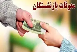 زمان دقیق واریز معوقات بازنشستگان اعلام شد 