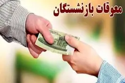 زمان دقیق واریز معوقات بازنشستگان اعلام شد 