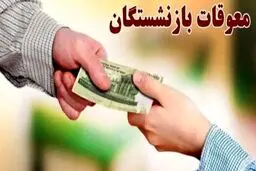 زمان دقیق واریز معوقات بازنشستگان اعلام شد 
