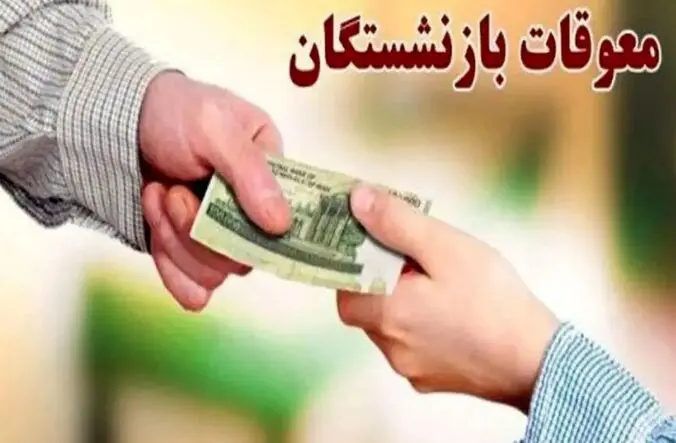 زمان دقیق واریز معوقات بازنشستگان اعلام شد 