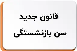 جزئیات بیشتر از افزایش سن و سابقه بازنشستگی