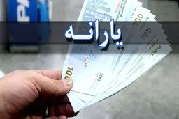 ماجرای یارانه سوم دولت چیست؟