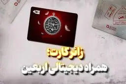 زائرکارت بانک کشاورزی؛ کارت هوشمند ویژه اربعین