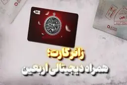 زائرکارت بانک کشاورزی؛ کارت هوشمند ویژه اربعین