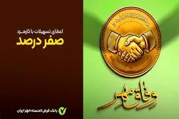  پرداخت وام قرض‌الحسنه بدون کارمزد آغاز شد+ جزئیات