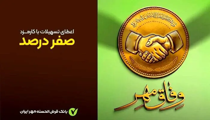  پرداخت وام قرض‌الحسنه بدون کارمزد آغاز شد+ جزئیات