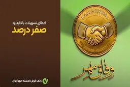  پرداخت وام قرض‌الحسنه بدون کارمزد آغاز شد+ جزئیات