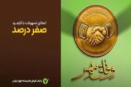  پرداخت وام قرض‌الحسنه بدون کارمزد آغاز شد+ جزئیات