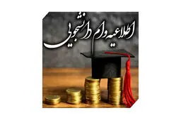 شرایط دریافت وام تحصیلی دانشجویان اعلام شد + مدارک و مراحل دریافت وام