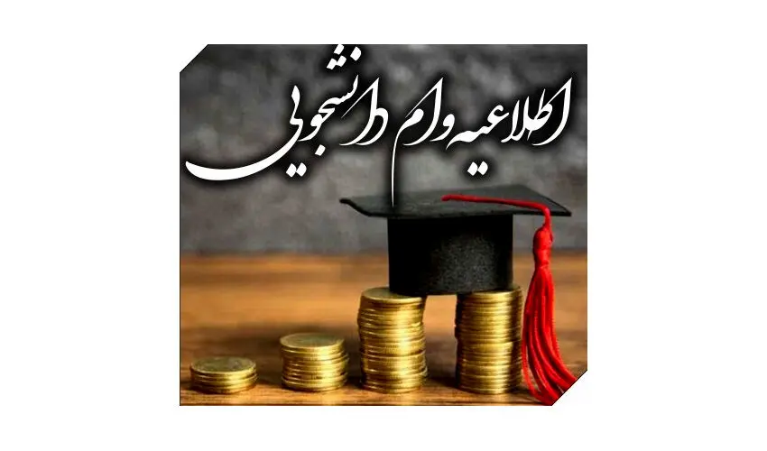 شرایط دریافت وام تحصیلی دانشجویان اعلام شد + مدارک و مراحل دریافت وام