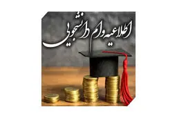 شرایط دریافت وام تحصیلی دانشجویان اعلام شد + مدارک و مراحل دریافت وام