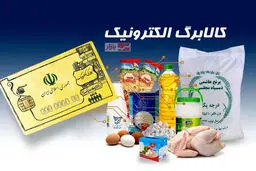 دو روش جدید برای دریافت کالابرگ اعلام شد + جزئبات