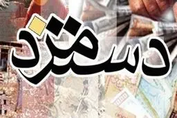 فرمول تعیین دستمزد ۱۴۰۵ اعلام شد