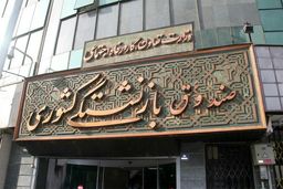 بیشترین حقوق‌بگیران صندوق بازنشستگی کدام گروه هستند؟ 