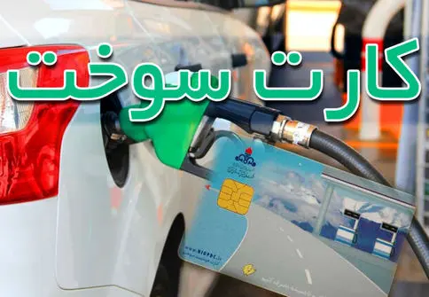 بنزین زدن با کارت شخصی افزایش یافته است