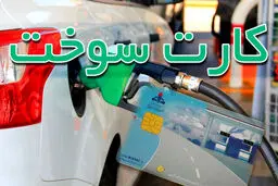 بنزین زدن با کارت شخصی افزایش یافته است