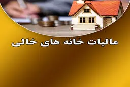 مالیات خانه‌های خالی روی دور تند / کدام مالکان معاف می‌شوند؟ 