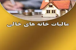 مالیات خانه‌های خالی روی دور تند / کدام مالکان معاف می‌شوند؟ 