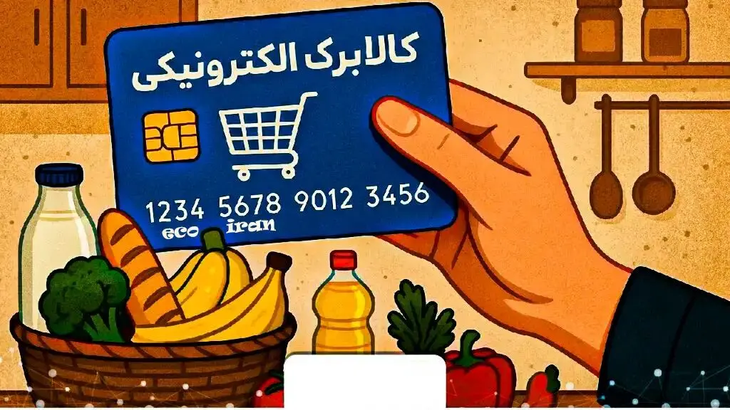 اعتبار کالابرگ  الکترونیکی چقدر بالا می‌رود؟