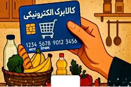 اعتبار کالابرگ  الکترونیکی چقدر بالا می‌رود؟
