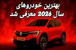 بهترین خودروهای سال معرفی شدند/اسامی خودروها