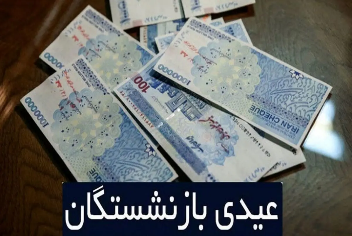 مبلغ عیدی بازنشستگان بر اساس تعداد فرزندان