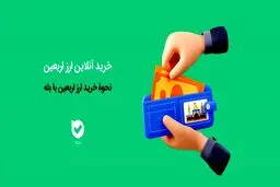 شرایط خرید ارز اربعین در «بله» اعلام شد 