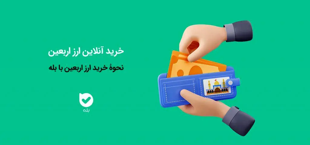 شرایط خرید ارز اربعین در «بله» اعلام شد