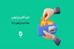 شرایط خرید ارز اربعین در «بله» اعلام شد 