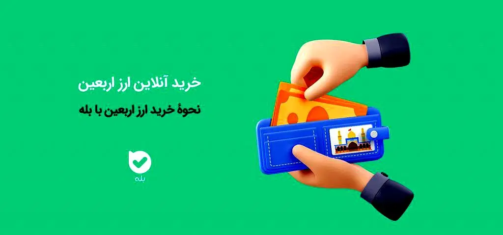 شرایط خرید ارز اربعین در «بله» اعلام شد 