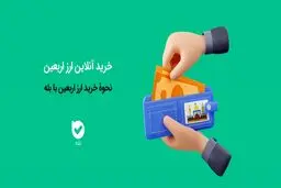 شرایط خرید ارز اربعین در «بله» اعلام شد 