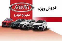 شرایط استثنایی پیش فروش مدیران خودرو نیمه دوم مهر+ قیمت و لینک ثبت نام