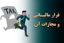 فرار مالیاتی چه عواقب قانونی در پی دارد؟