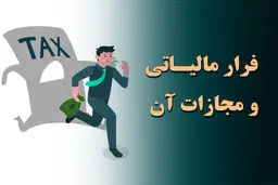 فرار مالیاتی چه عواقب قانونی در پی دارد؟