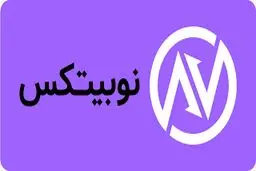 آیا صرافی نوبیتکس معتبر است؟ بررسی دقیق اعتبار صرافی Nobitex