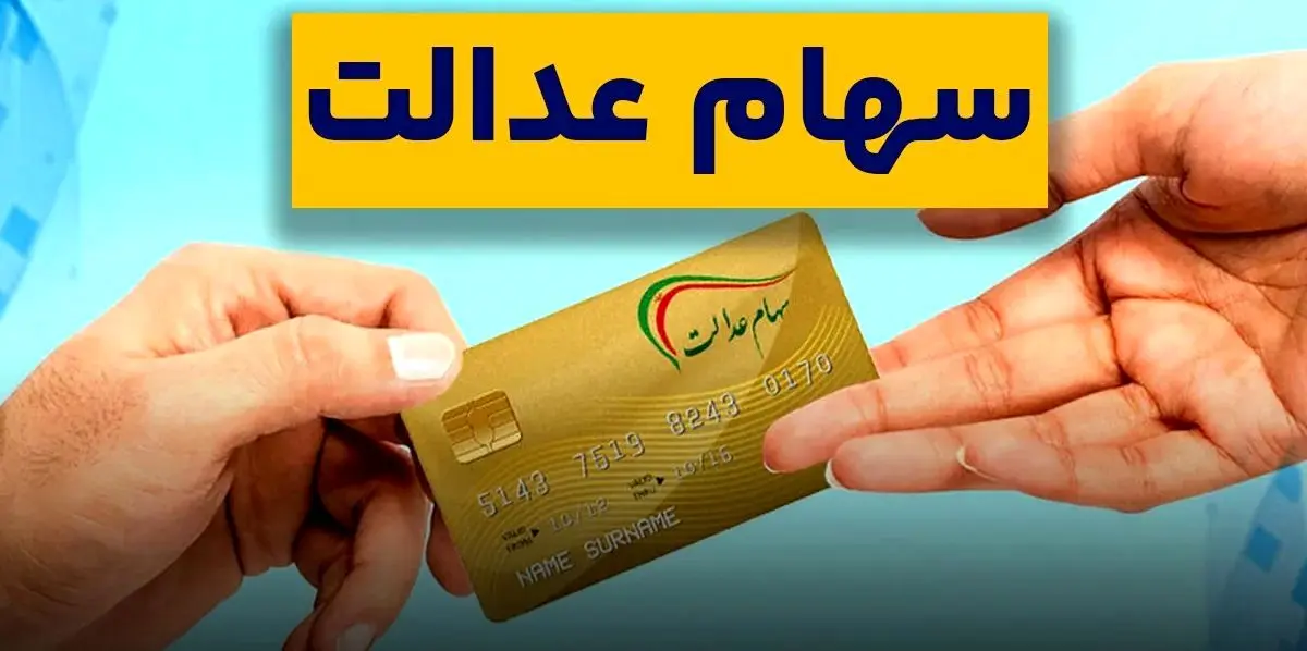 ارزش سهام عدالت  امروز شنبه ۱۲ مهر ۱۴۰۴/جدول