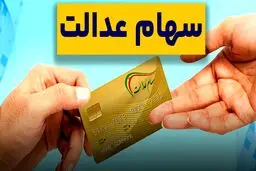 ارزش سهام عدالت  امروز شنبه ۱۲ مهر ۱۴۰۴/جدول