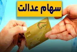 ارزش سهام عدالت  امروز شنبه ۱۲ مهر ۱۴۰۴/جدول