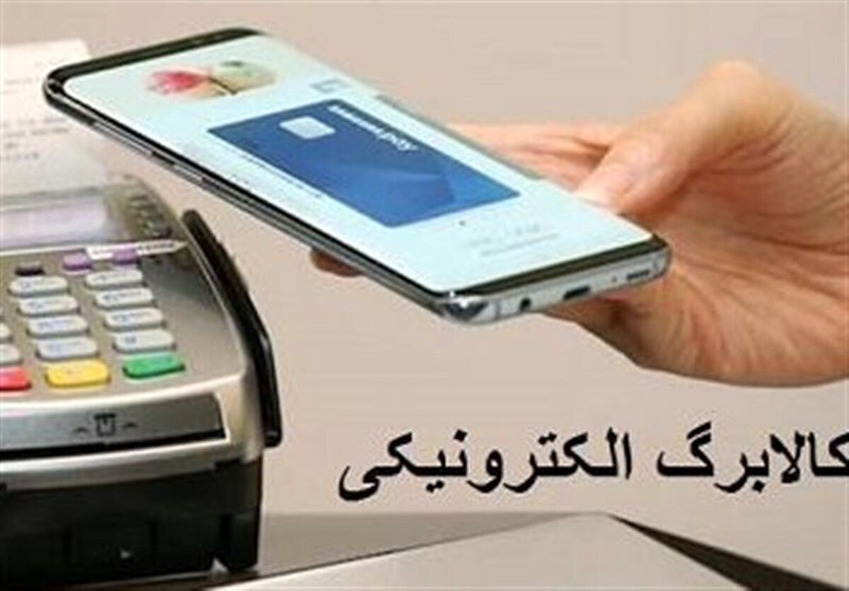 اعتبار کالابرگ به حساب این  خانوارها واریز شد 