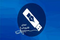 چگونه گواهی امضا چک دیجیتال بگیریم ؟