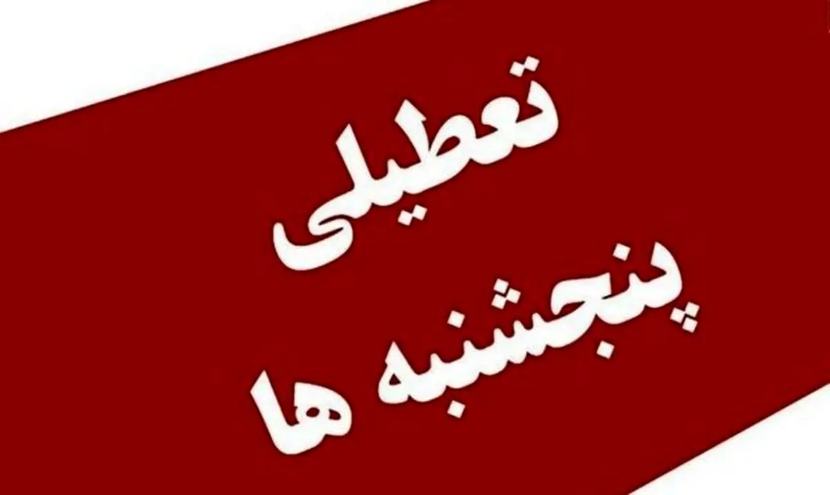 خبر بد برای کارمندان / تعطیلی پنجشنبه‌ها کنسل شد