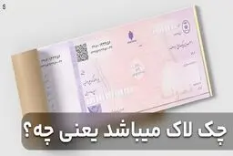 چک لاک میباشد یعنی چه؟ / نکاتی  مهمی که باید بدانید